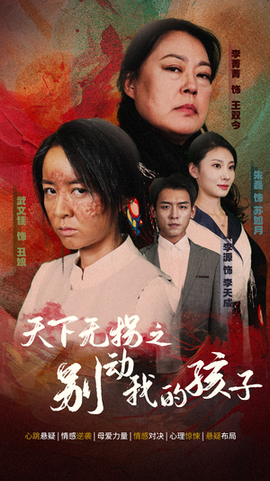 天下无拐之别动我的孩子（50集）短剧免费观看