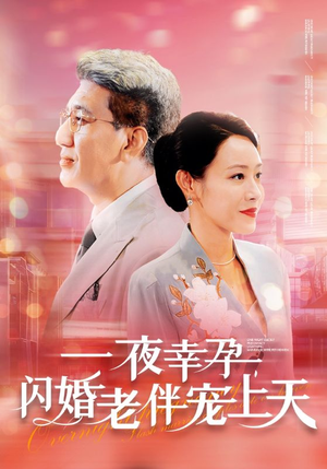 一夜幸孕，闪婚老伴宠上天（79集）看到大结局