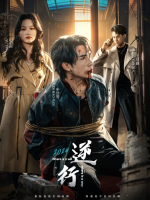 逆行（83集）短剧在哪里看