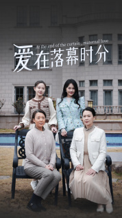 爱在落幕时分（70集）短剧精彩推荐