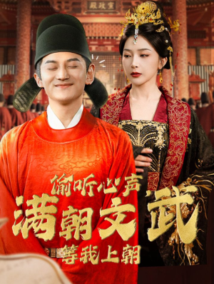 偷听心声，满朝文武等我上朝（79集）热门短剧推荐