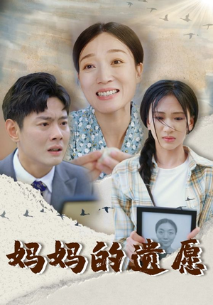 妈妈的遗愿（50集）抢先看新短剧