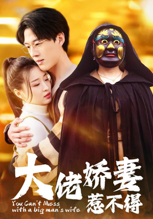 大佬娇妻惹不得（100集）精彩的网络短剧