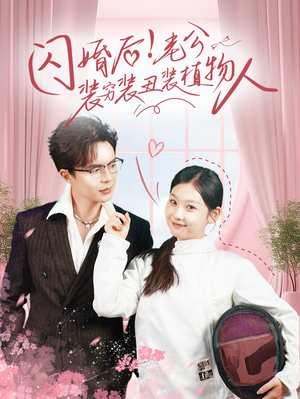 闪婚后！老公装穷装丑装植物人（75集）无需充值尽情看