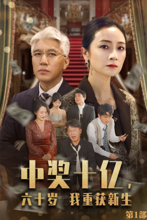 中奖十亿，六十岁我重获新生（46集）免费热门短剧
