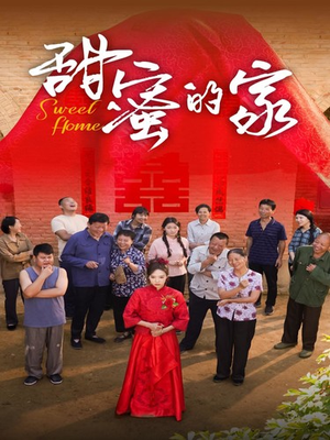 甜蜜的家（40集）高分佳作免费看