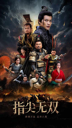 指尖无双（101集）深深爱上这部剧