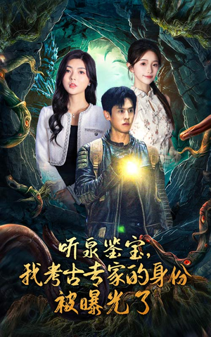 听泉鉴宝，我考古专家的身份被曝光了（62集）推荐你们也去看