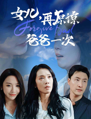 女儿，再原谅爸爸一次（31集）短视频追剧推荐