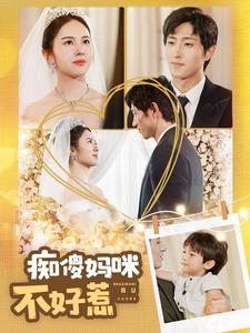 痴傻妈咪不好惹（100集）短剧太精彩了