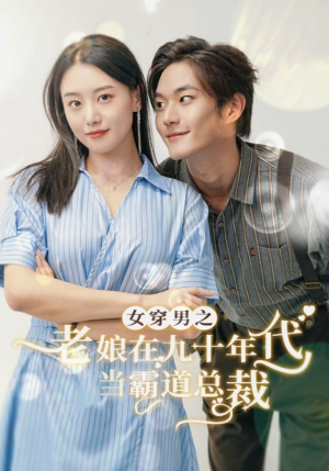 女穿男之老娘在九十年代做霸道总裁（67集）百度网盘资源
