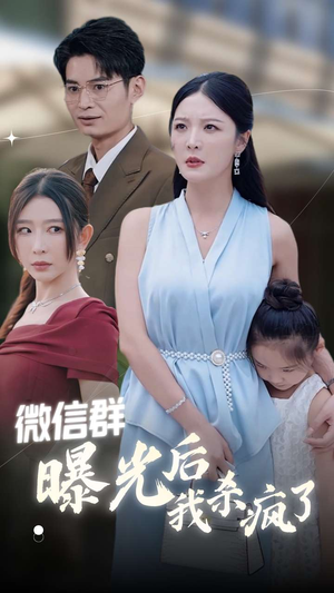 微信群曝光后我杀疯了（30集）无需充值尽情看