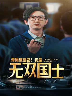 开局被碰瓷！我是无双国士（66集）免费全集短剧