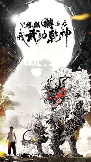 觉醒麒麟血后我武动乾坤（50集）短剧追到爽