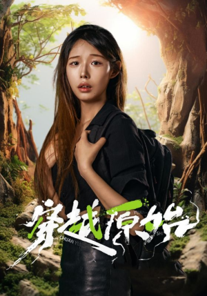 穿越原始（41集）火爆短剧抢先看