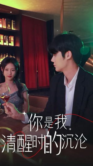 你是我清醒时的沉沦（81集）古装短剧热播