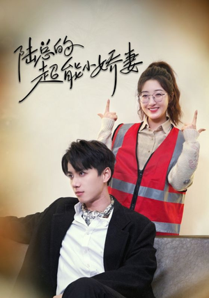 陆总的超能小娇妻（82集）女频短剧推荐
