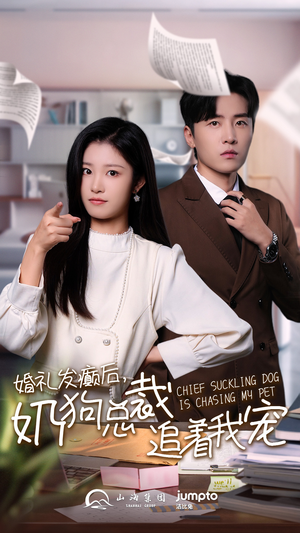 婚礼发癫后奶狗总裁追着我宠（80集）精彩短剧下载