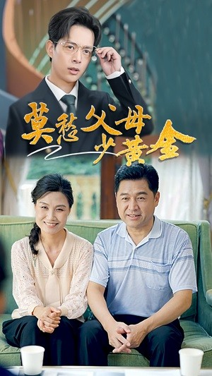 莫愁父母少黄金（80集）火爆短剧来袭