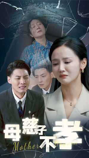 母慈子不孝（30集）精彩短剧又来了
