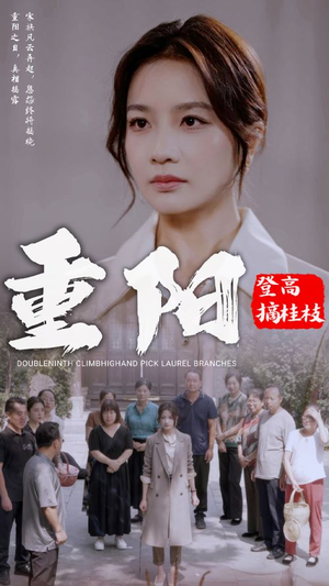 重阳登高摘挂枝（68集）短剧免费分享