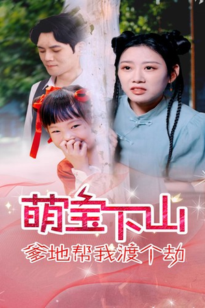 萌宝下山爹地帮我渡个劫（30集）超火热门短剧