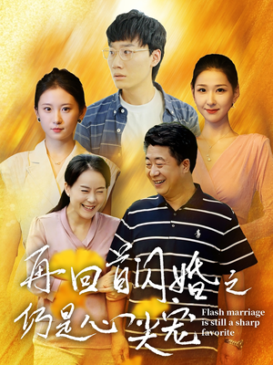 再回首闪婚之仍是心尖宠（36集）全集在线看