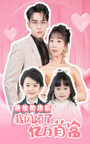 萌娃助攻后我闪婚了亿万首富（69集）女主谁演的