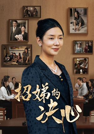 招娣的决心（30集）全部免费看全集