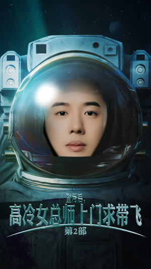 登月后，高冷女总师上门求带飞第2部（50集）免费短剧就是爽
