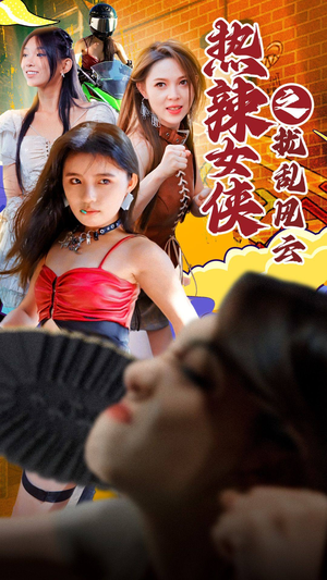 热辣女侠之扰乱风云（77集）番茄短剧免费看