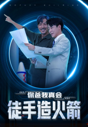 你爸我真会徒手造火箭（72集）短剧全集免费