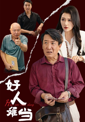 好人难当（56集）无需会员免费看