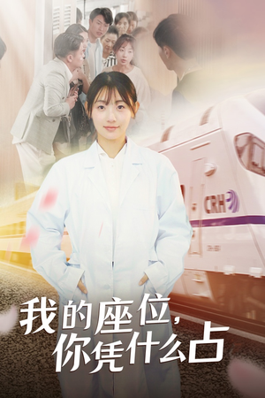 我的座位，你凭什么占（31集）好看短剧分享