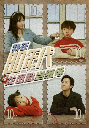 我在80年代给龙凤胎当继母（80集）高质量短剧推荐