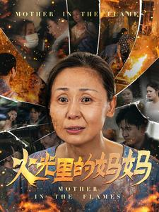 火光里的妈妈（60集）精彩不断免费看