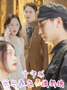 十年后我与霸总再续前缘（30集）短剧全集完整