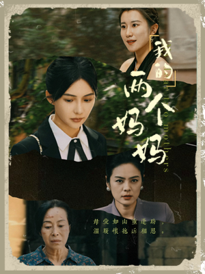 我的两个妈妈（41集）超爽短剧推荐