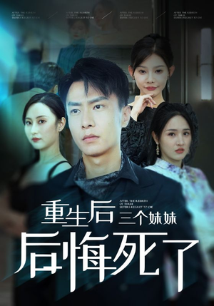重生后三个妹妹后悔死了（61集）哪个网站可以看