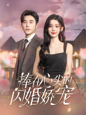 捧在心尖的闪婚娇宠（100集）在哪看