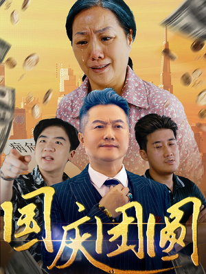 国庆团圆（35集）剧情简介