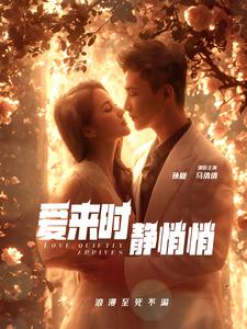 爱来时静悄悄（104集）好看到停不下来
