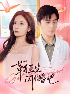 靳医生闪个婚吧（92集）短剧追不停