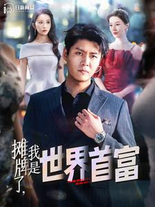 摊牌了，我是世界首富（100集）短剧解说全集