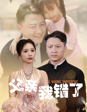 父亲我错了（60集）女主角是谁