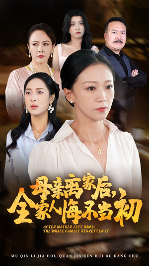 母亲离家后，全家人悔不当初（55集）免费在线看