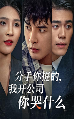 分手你提的，我开公司你哭什么（61集）恋爱短剧分享