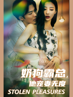 奶狗霸总，他宠妻无度（70集）红果短剧看全集