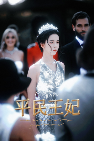 平民王妃（75集）短剧排行榜