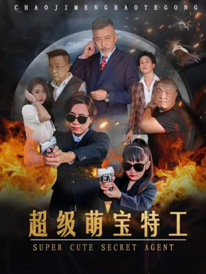 超级萌宝特工（40集）精彩短剧抢先看